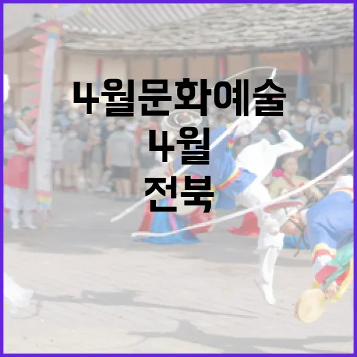 전북 4월 문화예술…