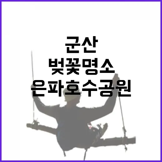 군산 은파호수공원 …