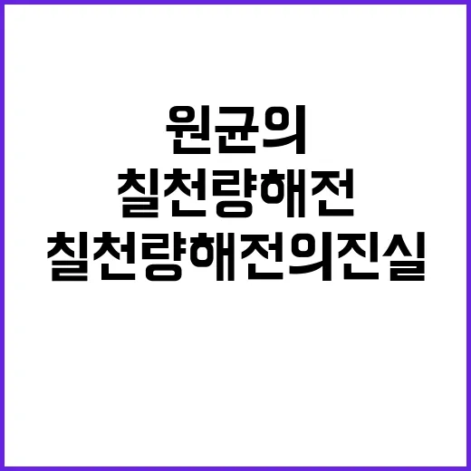 칠천량해전의 진실과 원균의 딜레마
