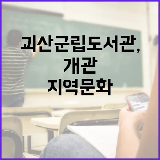 괴산군립도서관, 지…