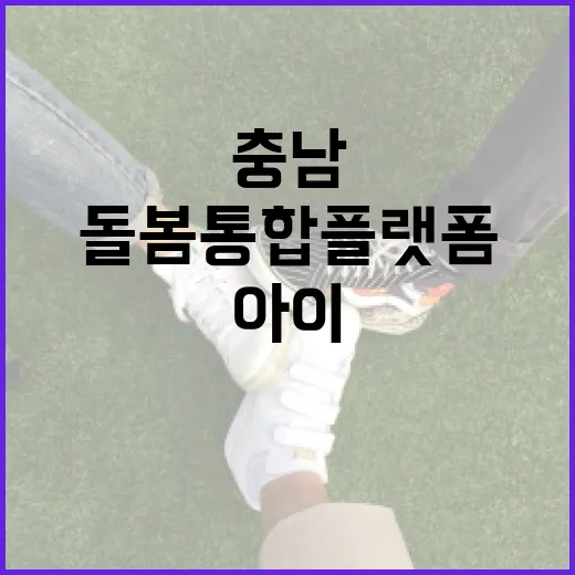 충남 아이돌봄 통합…