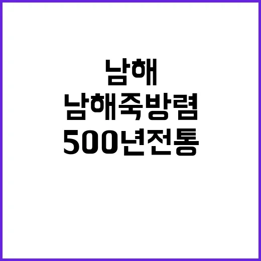 500년 전통 남해…