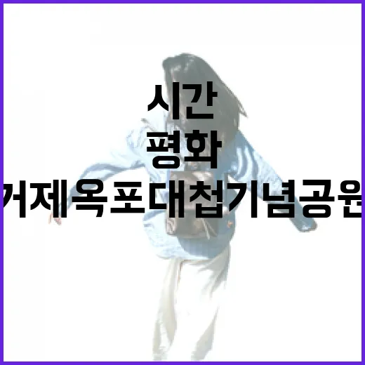 거제 옥포대첩기념공…