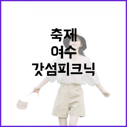 여수 봄맞이 갓섬피크닉 축제 현장