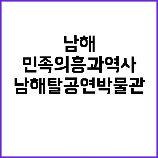 남해 탈공연박물관,…