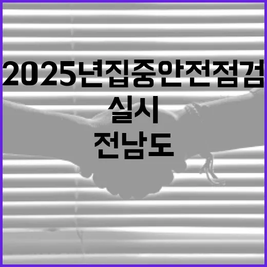 전남도 2025년 …