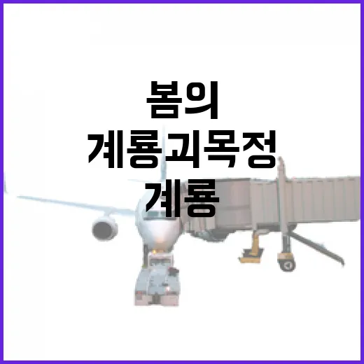 계룡 괴목정, 봄의…