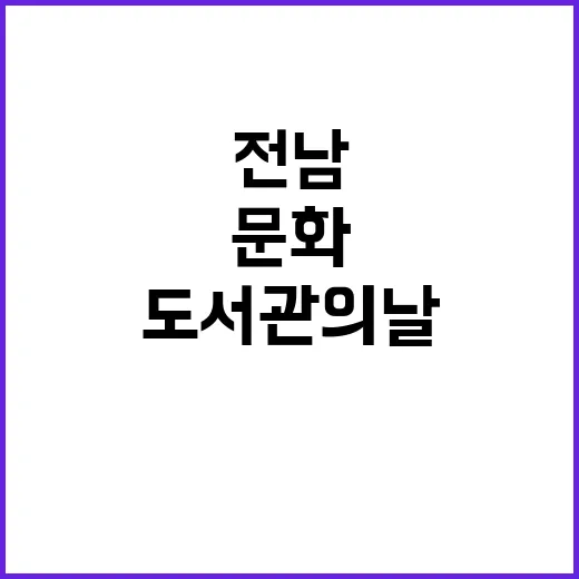 전남 도서관의 날,…