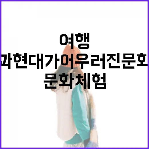 경북 여행, 전통과 현대가 어우러진 문화 체험