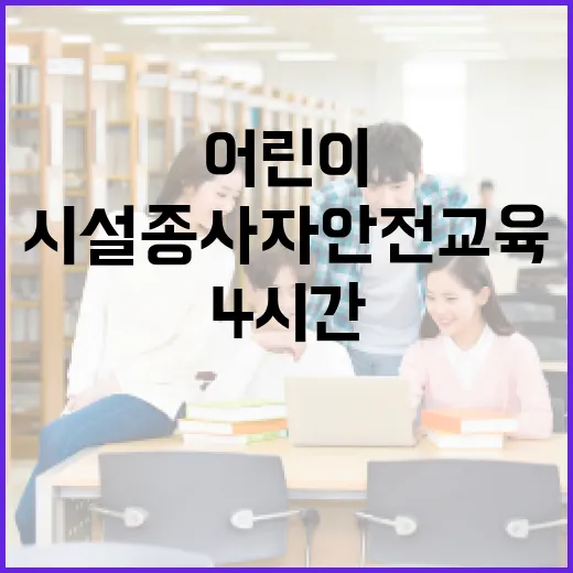 어린이시설 종사자 …