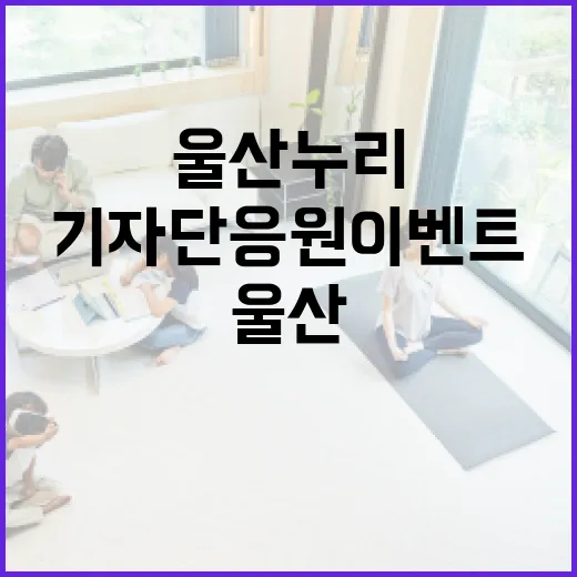 울산누리 기자단 응…