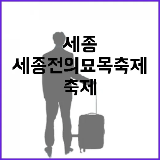 세종전의 묘목축제, 자연과 함께하는 봄의 향연