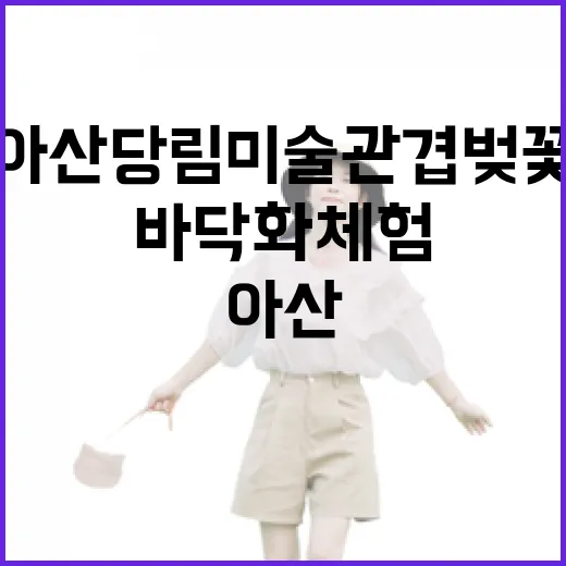 아산 당림미술관 겹…