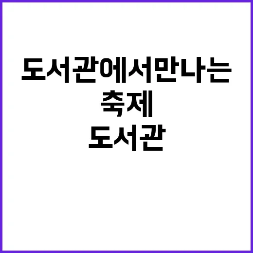 도서관에서 만나는 …