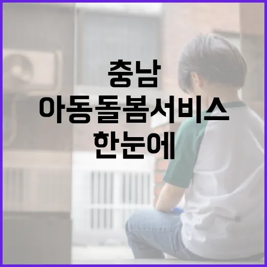 충남 아동돌봄 서비…