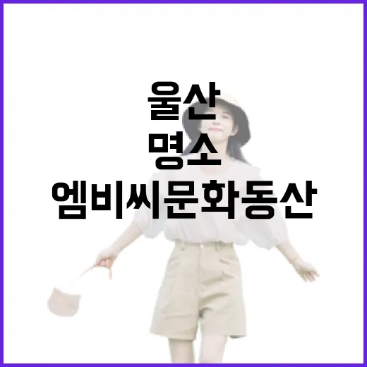 울산 엠비씨문화동산…