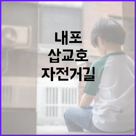 내포∼삽교호 명품 …