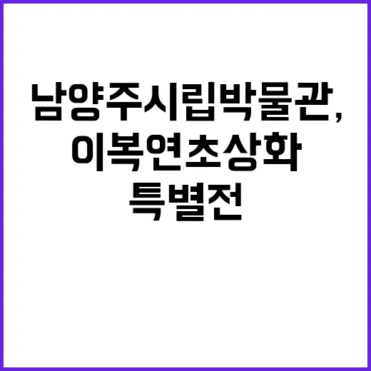 남양주시립박물관, …