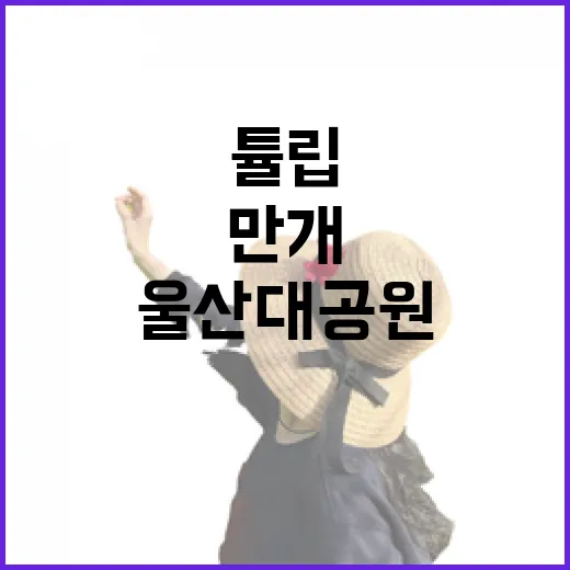 울산대공원 튤립 만…
