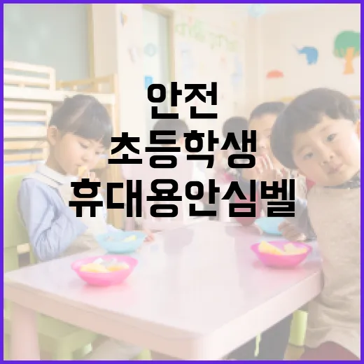 초등학생 안전 지키…