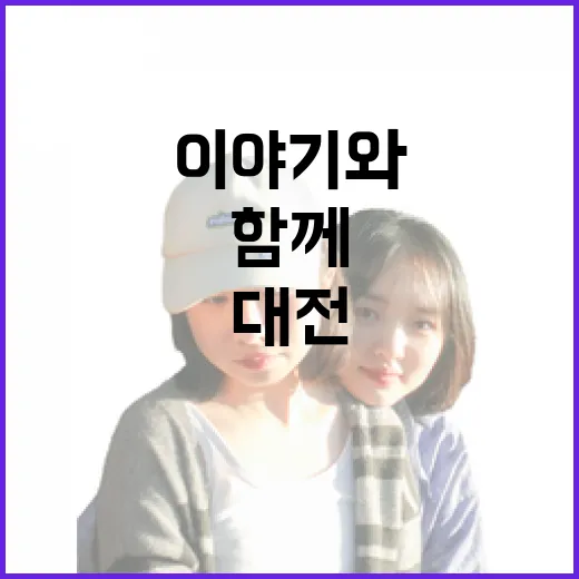대전 수밋들 마을,…