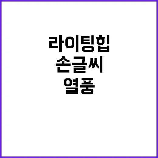 손글씨 열풍, 라이팅 힙의 부상
