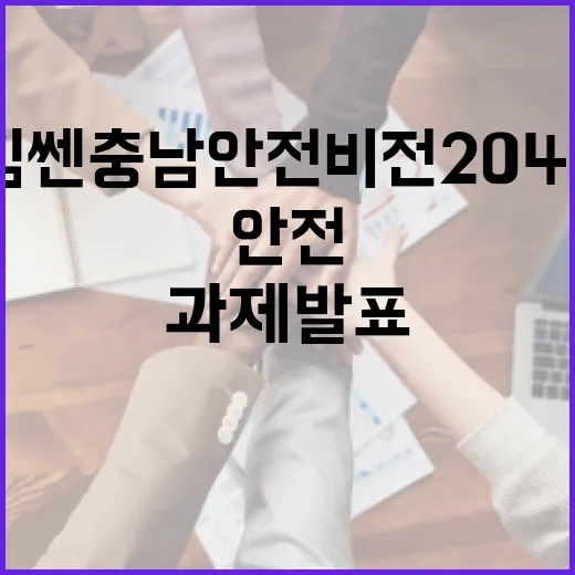 힘쎈충남 안전비전 …