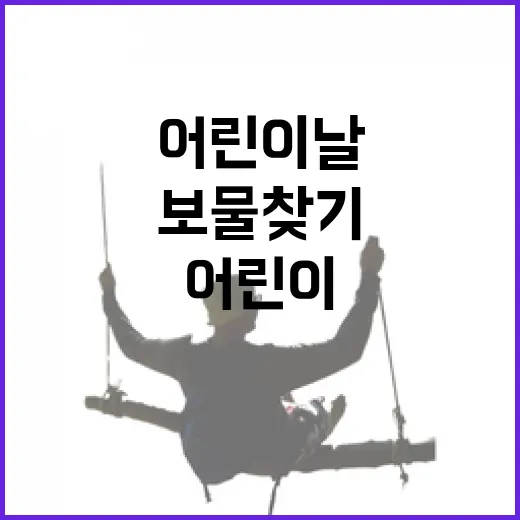 경남 어린이날 보물…