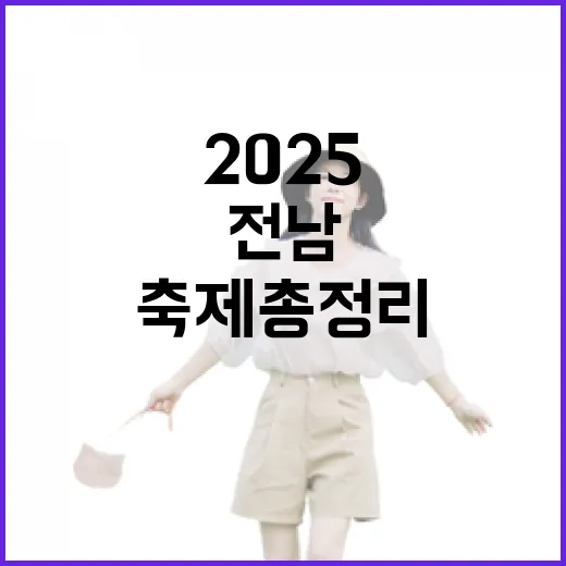 2025 전남 대형…