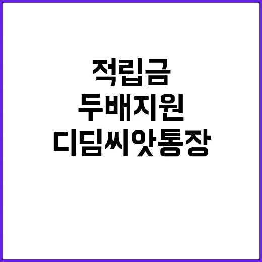 적립금 두 배 지원…