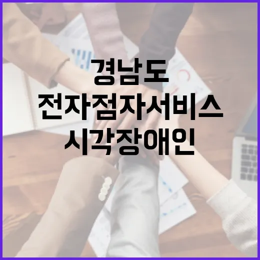 경남도, 시각장애인…