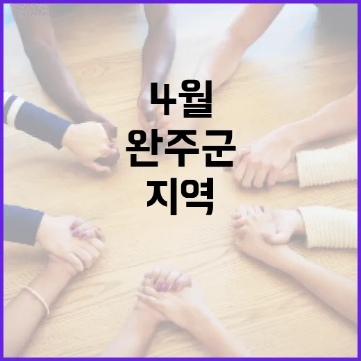 완주군 4월, 지역…