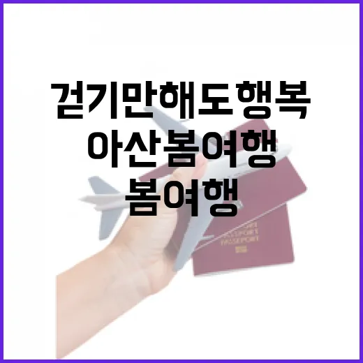 아산 봄여행, 걷기…