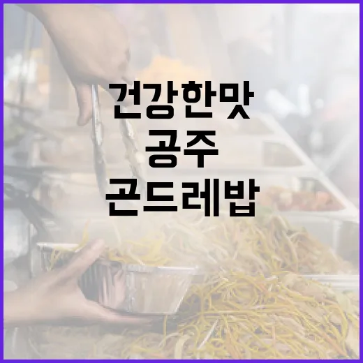 공주 곤드레밥의 건…