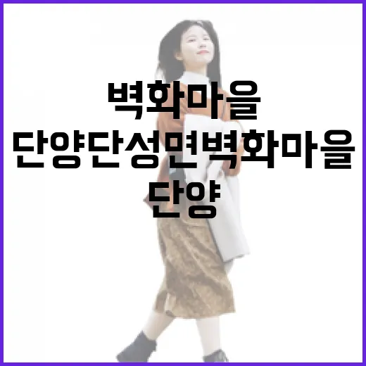 단양 단성면 벽화마을의 봄 풍경과 역사