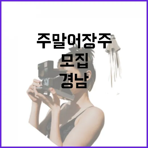 경남 주말어장주 모…