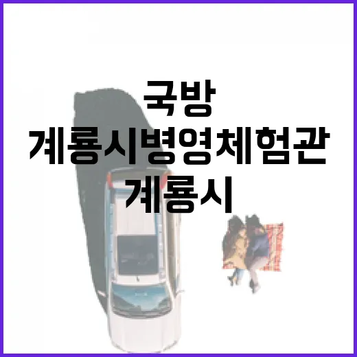 계룡시 병영체험관,…