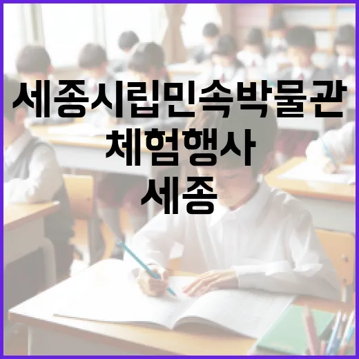 세종시립민속박물관 …