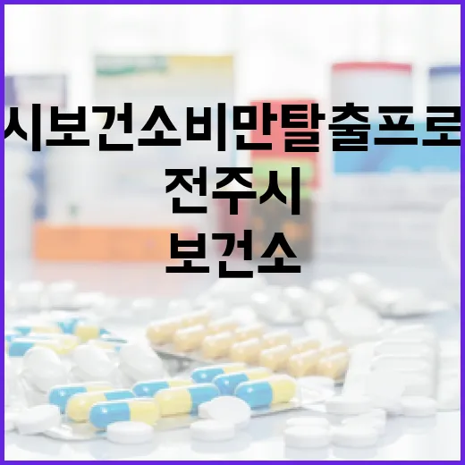전주시 보건소 비만…