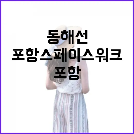 동해선 타고 만나는…
