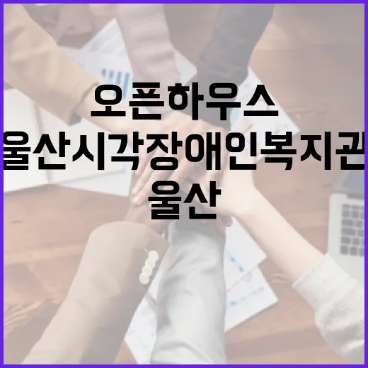 울산 시각장애인복지…