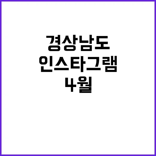 경상남도 4월 인스…