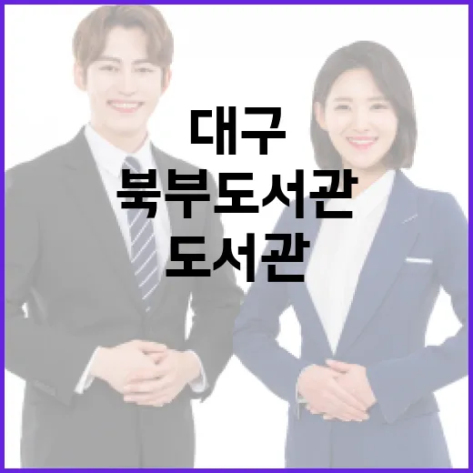 대구 북부도서관, …
