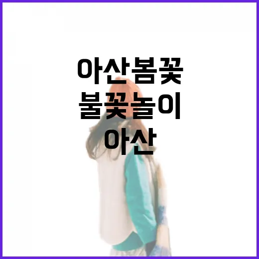 아산 봄꽃과 스파,…