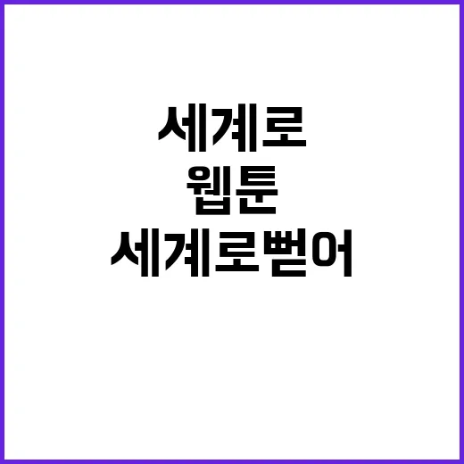 경남 웹툰, 세계로…