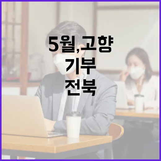 5월, 고향사랑 기…
