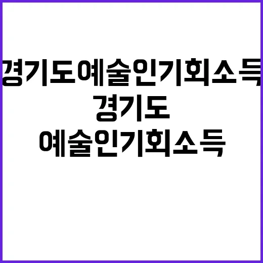 경기도 예술인 기회…