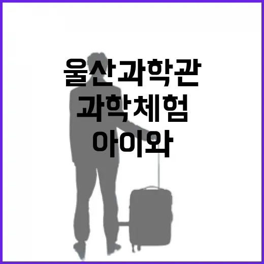 울산과학관, 아이와…