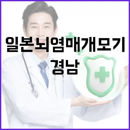 경남서 일본뇌염 매…