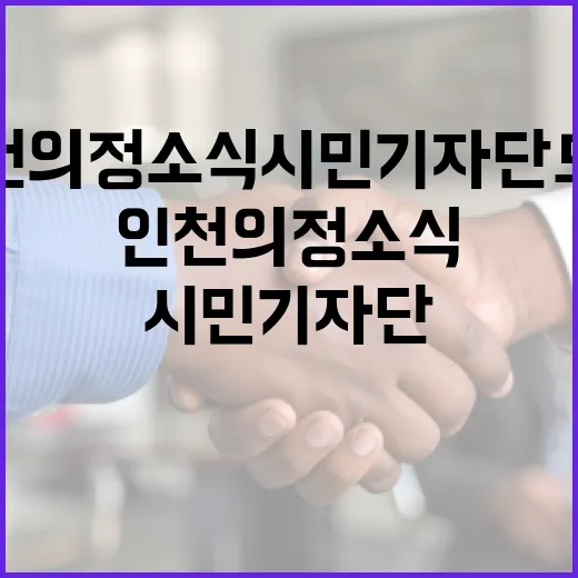 인천의정소식 시민기…